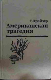 Книга Драйзер Т. Американская трагедия Часть первая, 11-15220, Баград.рф